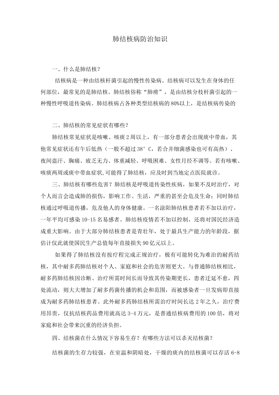 肺结核病防治知识综述_第1页