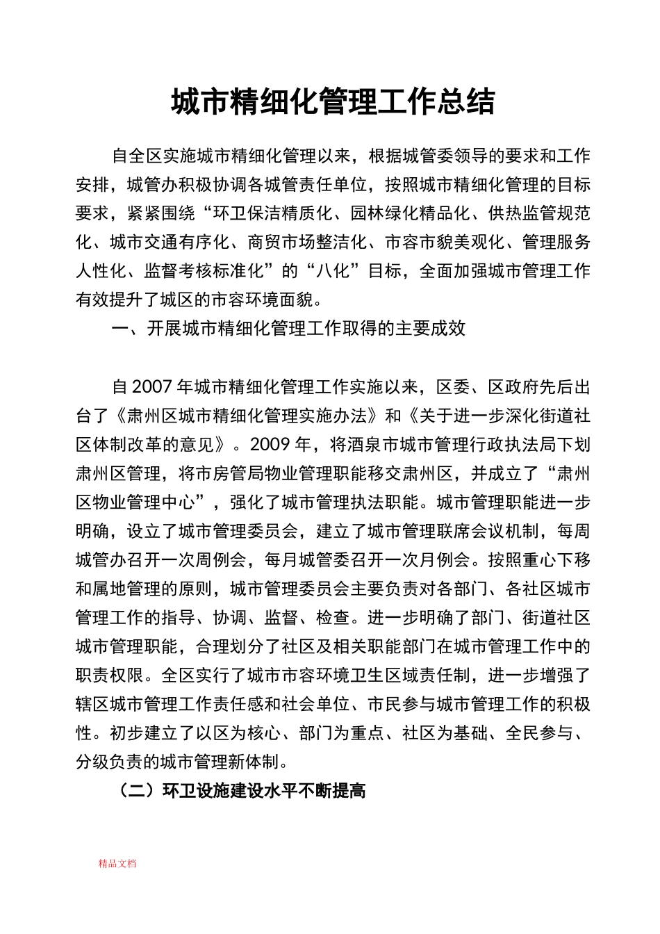 城市精细化管理工作总结_第1页