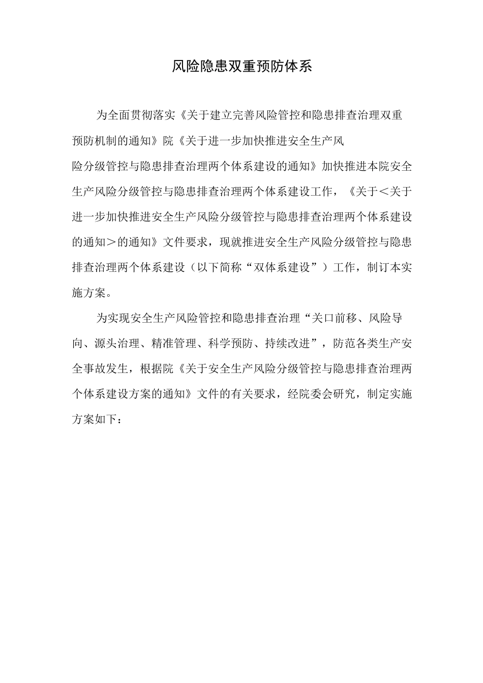 风险隐患双重预防体系_第1页