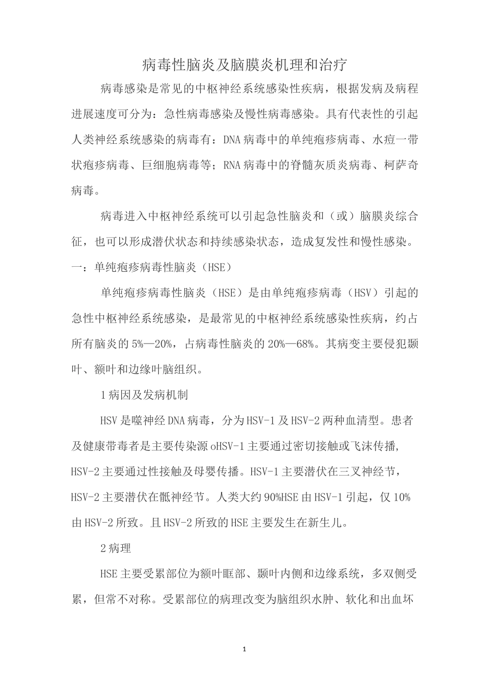 病毒性脑炎及脑膜炎机理和治疗_第1页