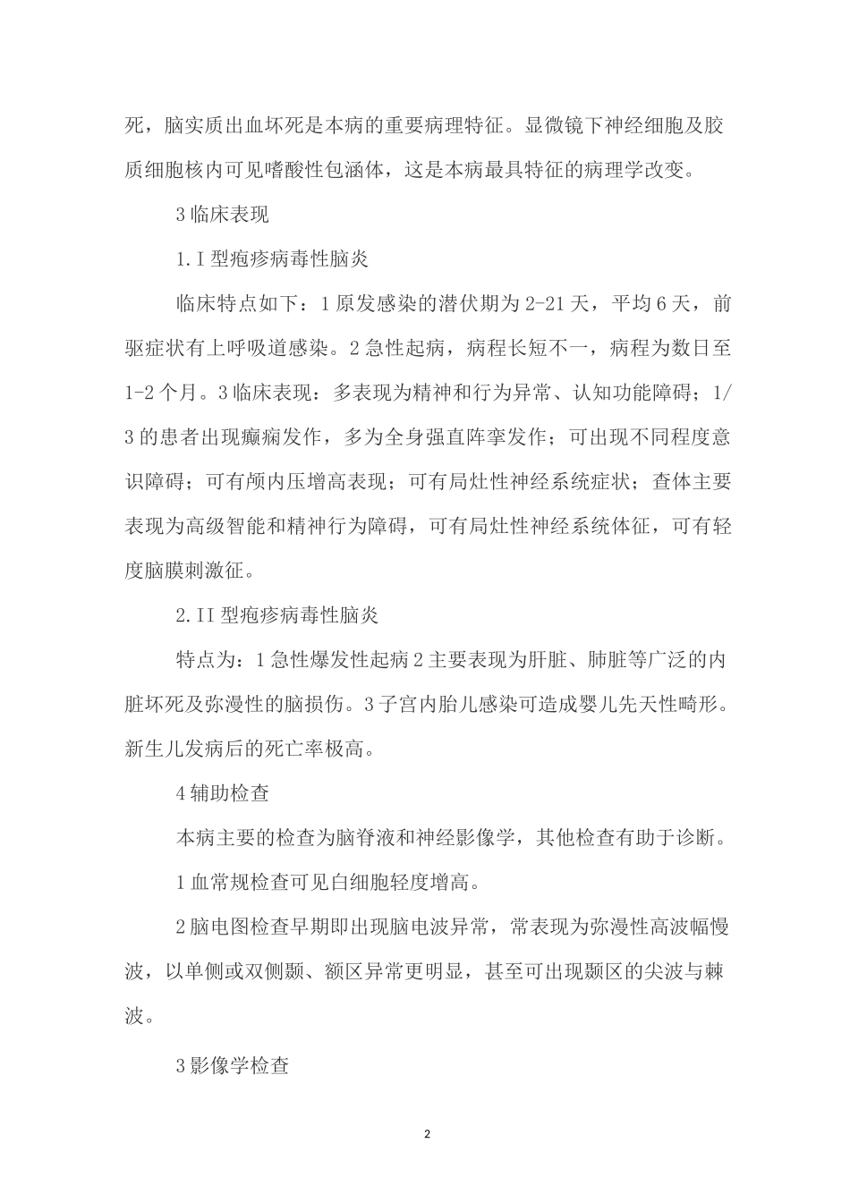 病毒性脑炎及脑膜炎机理和治疗_第2页