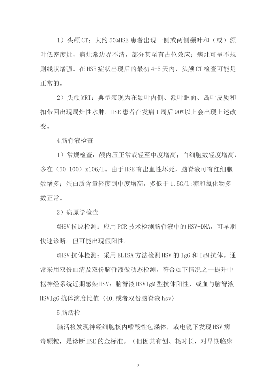 病毒性脑炎及脑膜炎机理和治疗_第3页