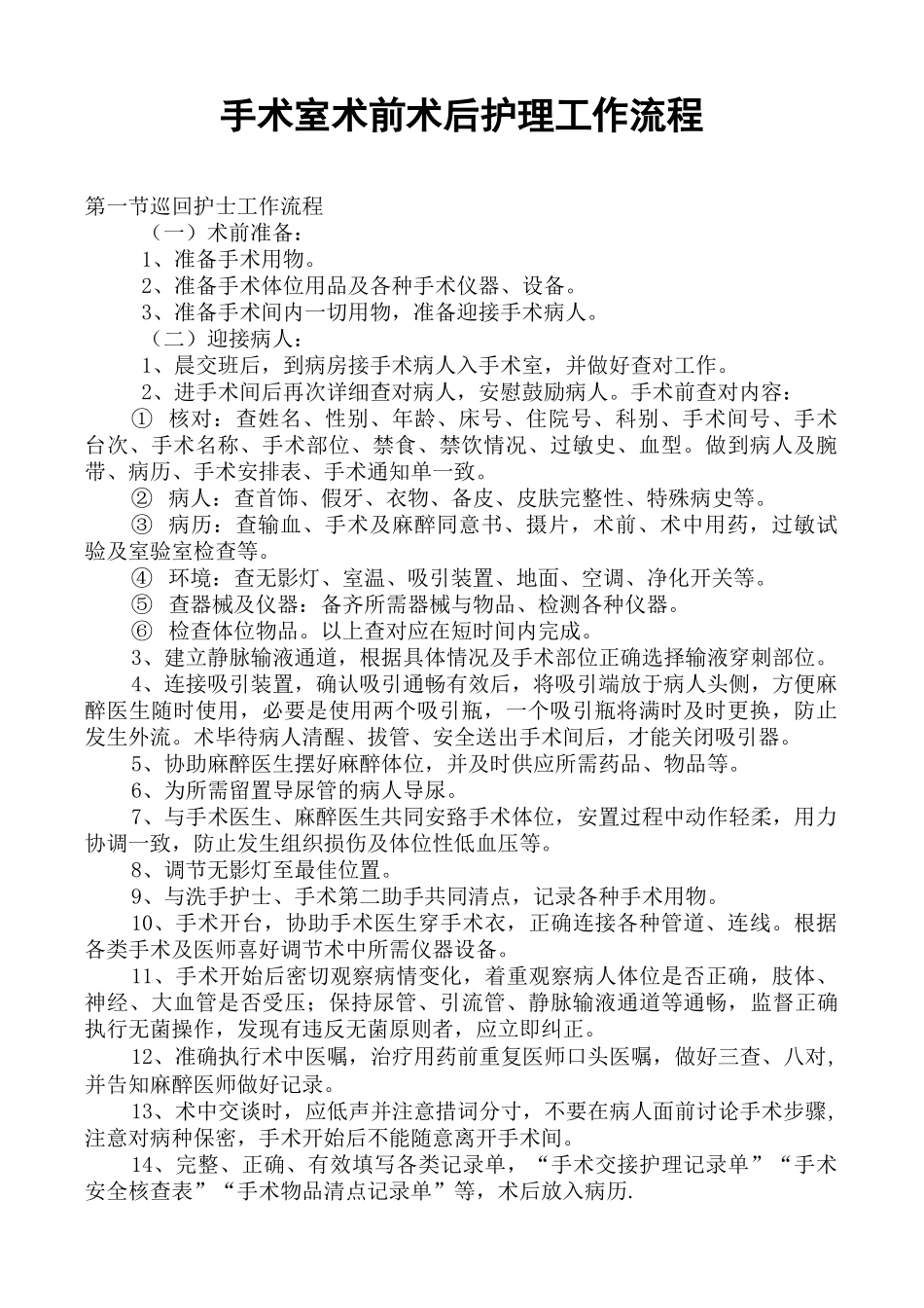 手术室术前术后护理工作流程_第1页