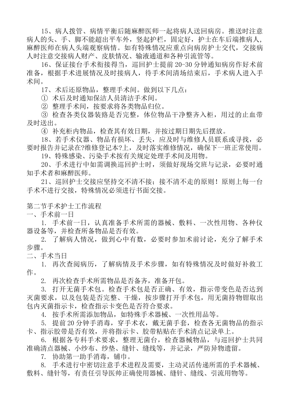 手术室术前术后护理工作流程_第2页