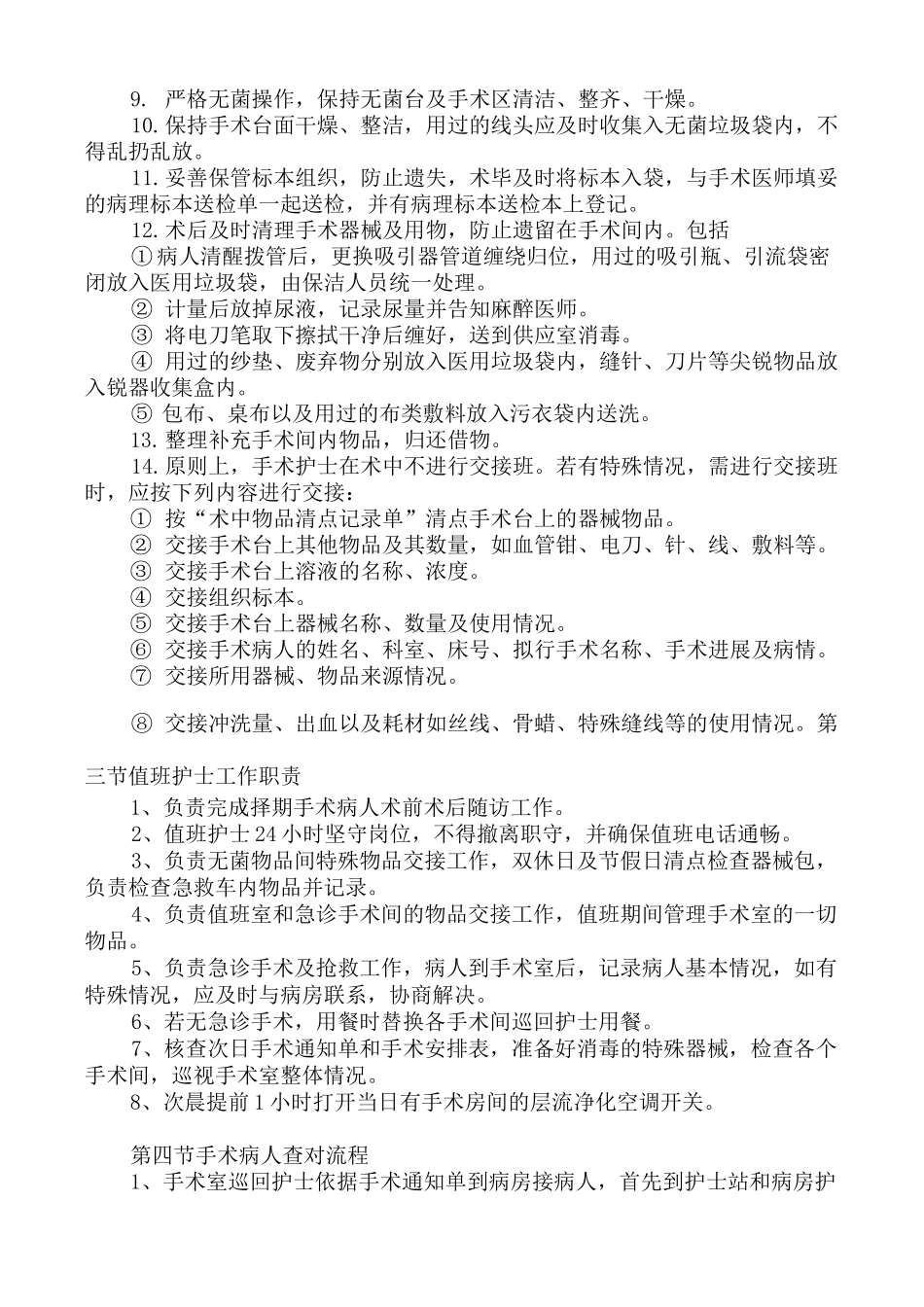 手术室术前术后护理工作流程_第3页