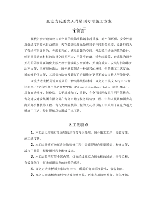 亚克力板透光天花吊顶专项施工方案
