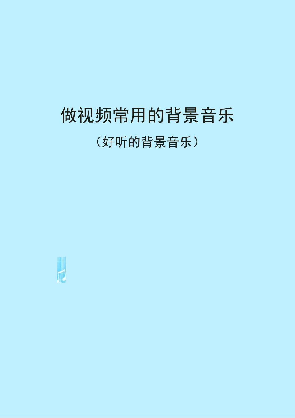 做视频常用的背景音乐(好听的背景音乐)_第1页