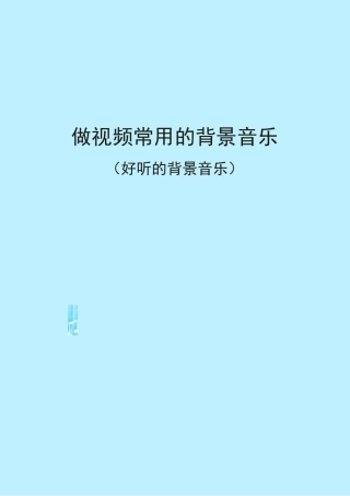 做视频常用的背景音乐(好听的背景音乐)