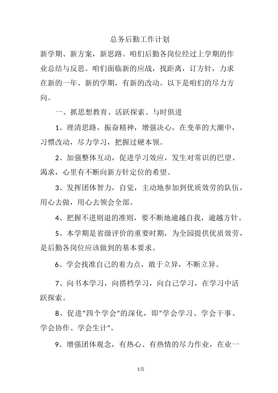 总务后勤工作计划_第1页