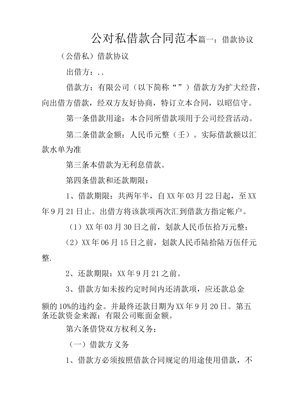 公对私借款合同范本_第1页