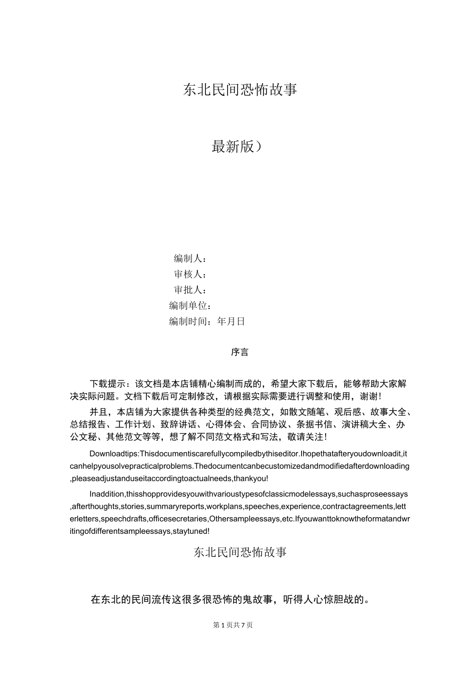 东北民间恐怖故事_第1页