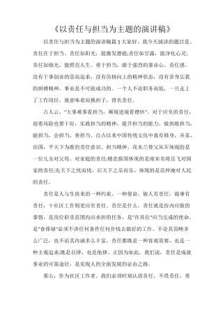 《以责任与担当为主题的演讲稿》