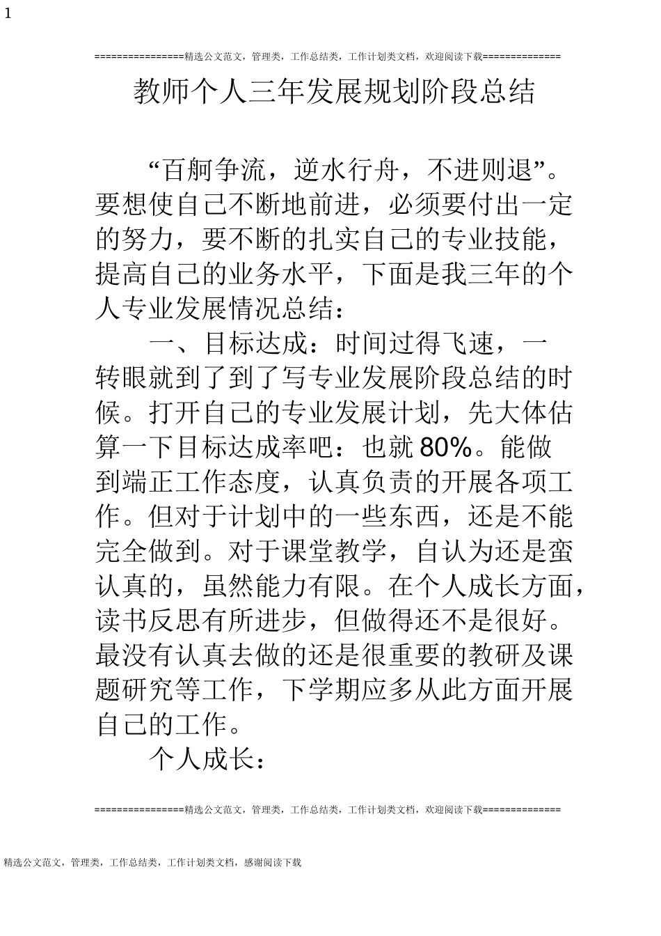 教师个人三年发展规划阶段总结_第1页