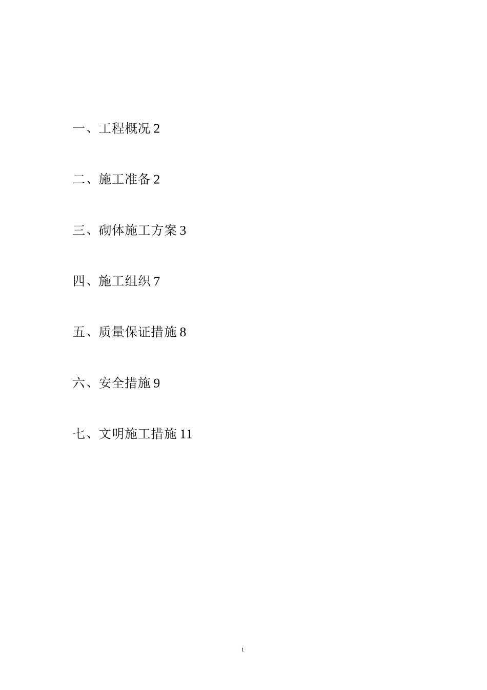 砌体结构施工组织设计剖析_第1页