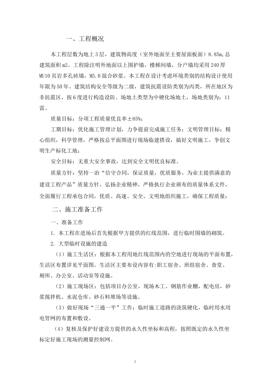 砌体结构施工组织设计剖析_第2页