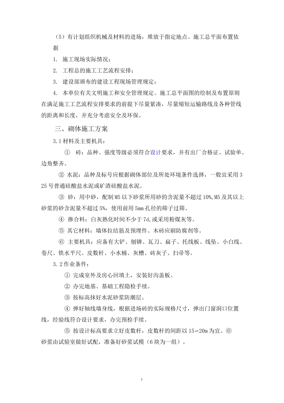 砌体结构施工组织设计剖析_第3页