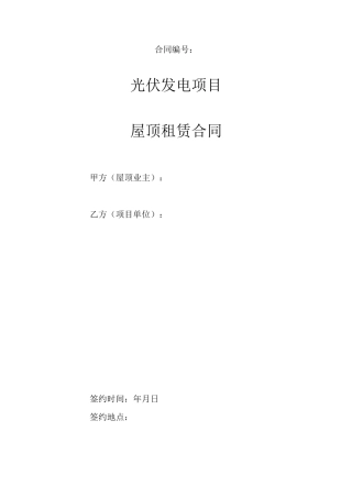 (完整版)分布式光伏屋顶租赁协议