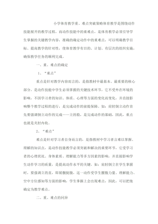 小学体育教学重难点突破策略