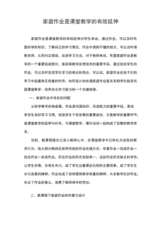 家庭作业是课堂教学的有效延伸