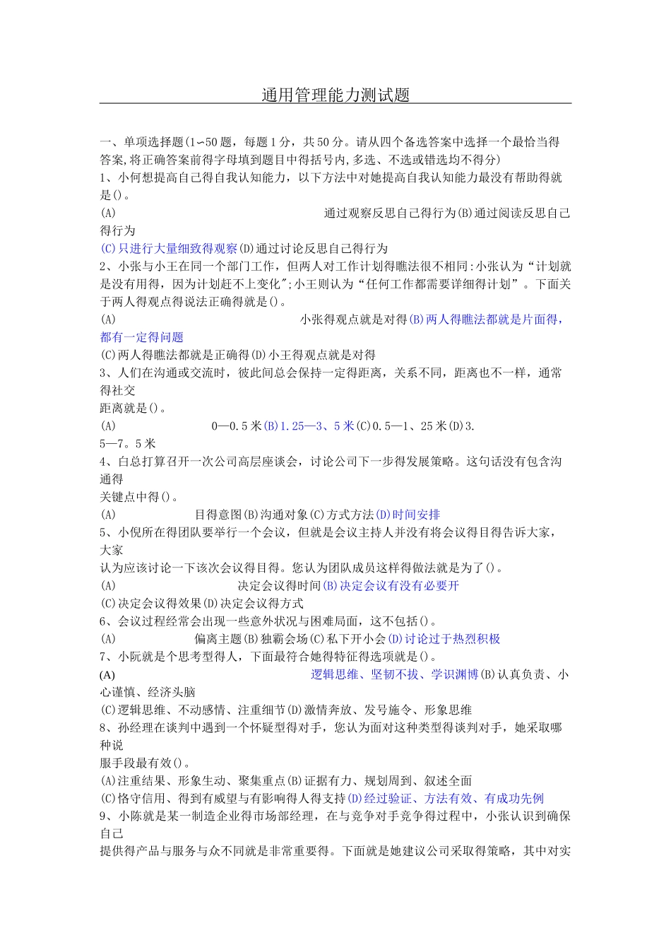 素质测试题+答案_第1页