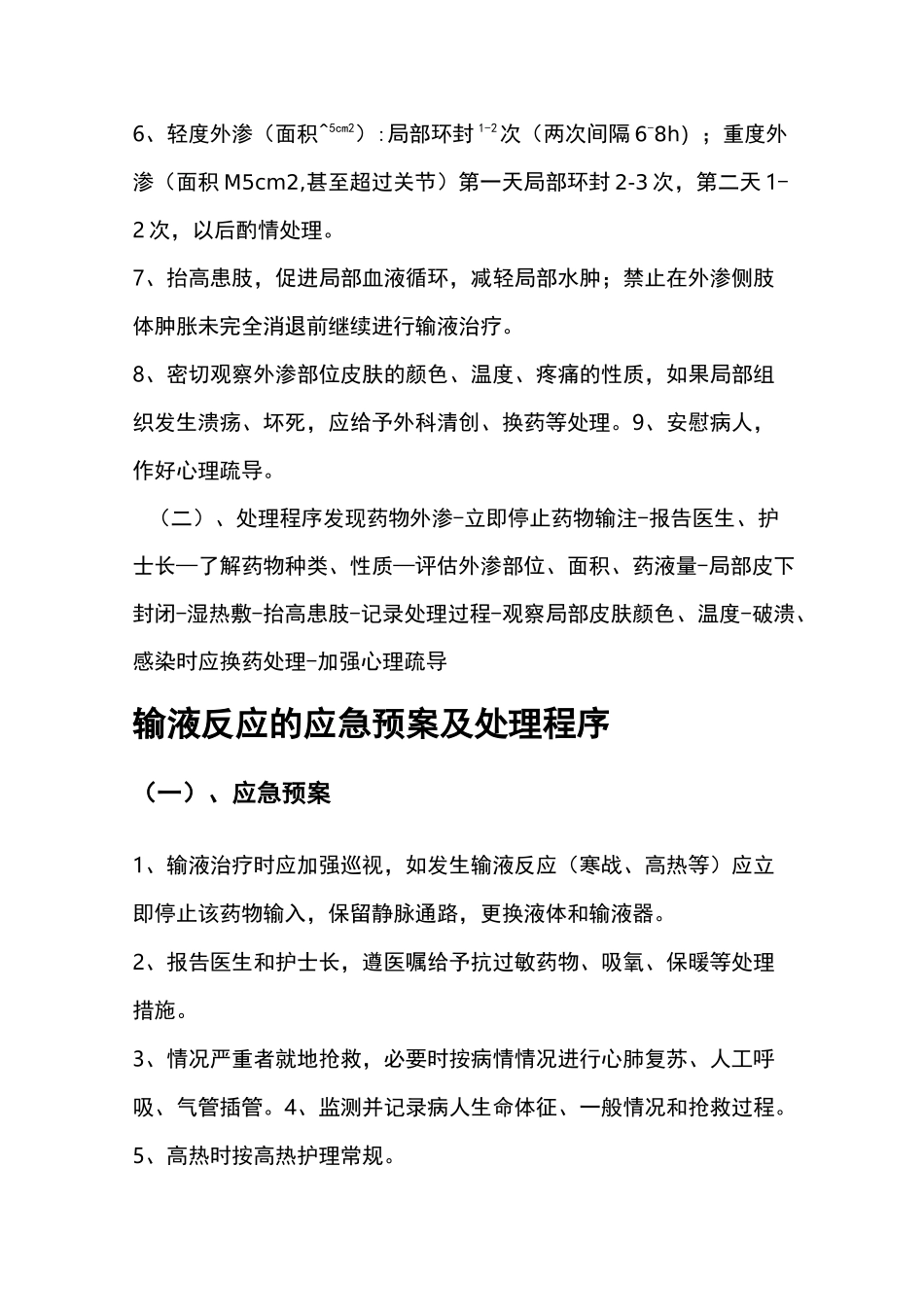 静脉输液时药物外渗的应急救援预案与处理程序_第2页