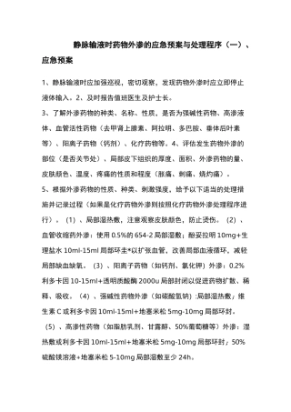 静脉输液时药物外渗的应急救援预案与处理程序