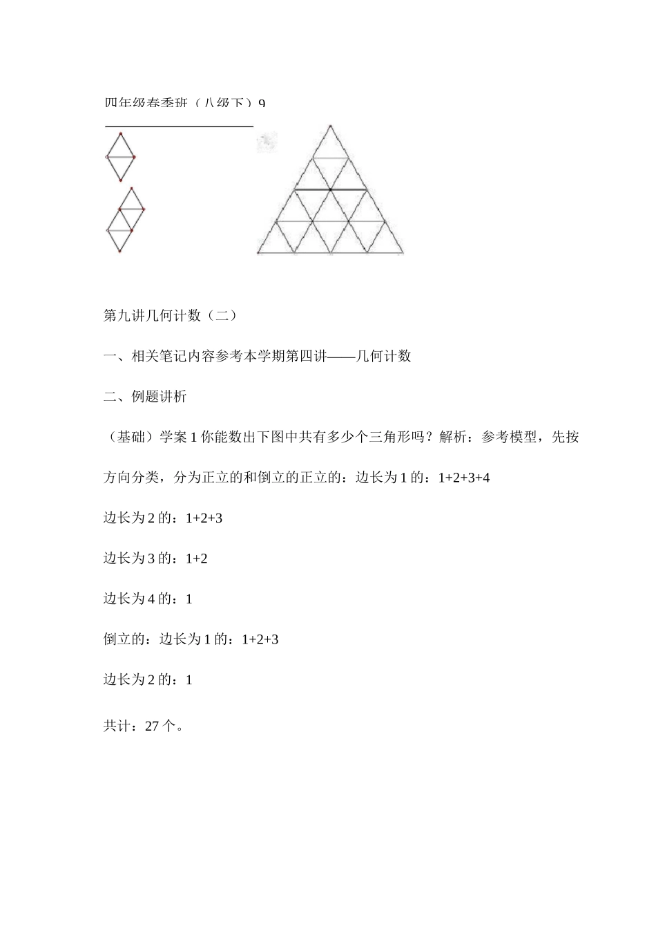 学而思数学四年级超常班程雪9几何计数(二)._第1页