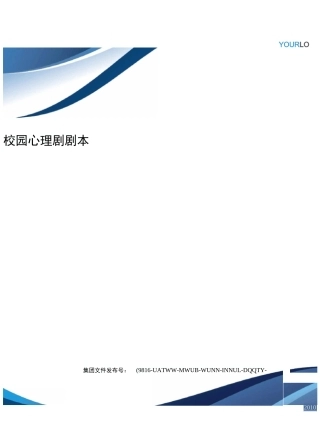 校园心理剧剧本