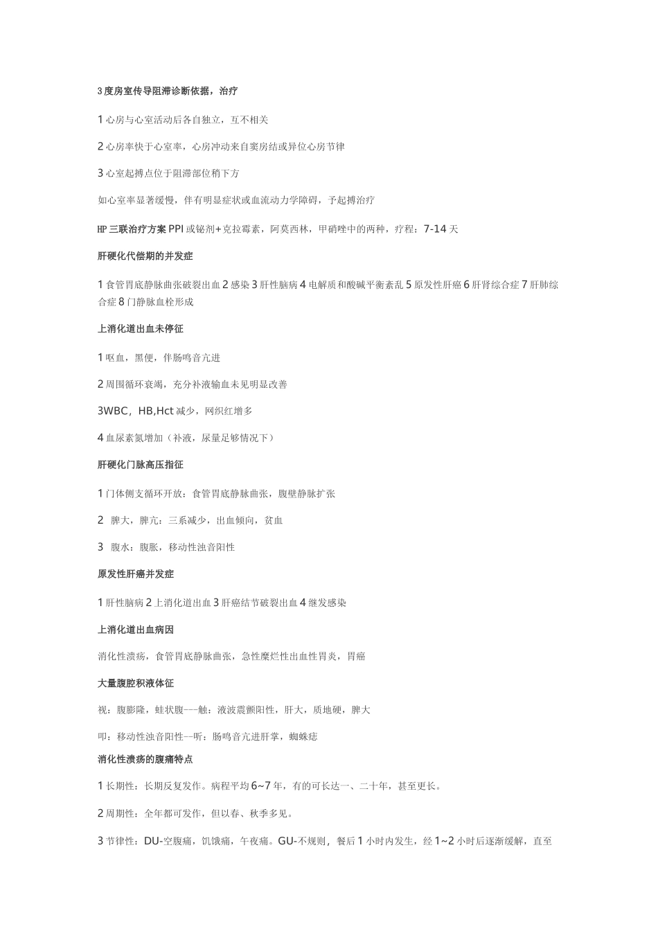 内科常见疾病治疗原则综述_第3页