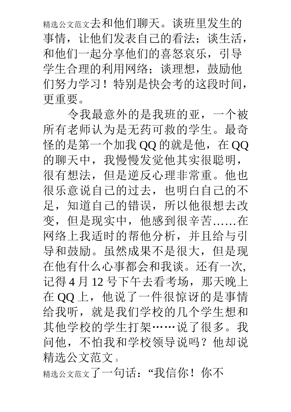 班主任德育工作不知苦之为乐_第3页