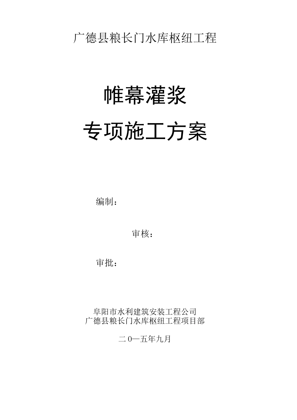 帷幕灌浆专项施工方案(DOC)_第1页