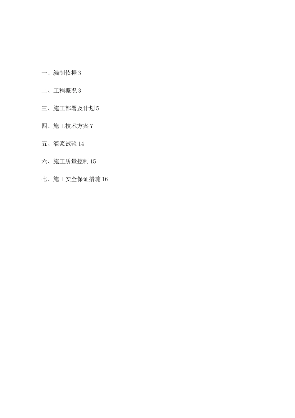 帷幕灌浆专项施工方案(DOC)_第2页