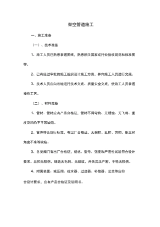 架空管道施工(DOC)