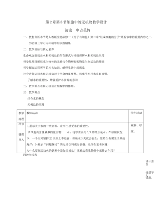 新课标 细胞中的无机物  教案