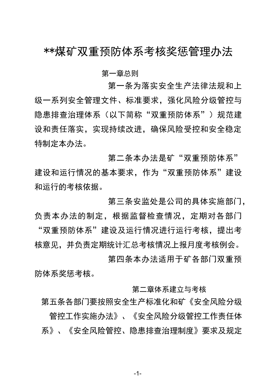 煤矿双重预防体系考核奖惩制度_第1页