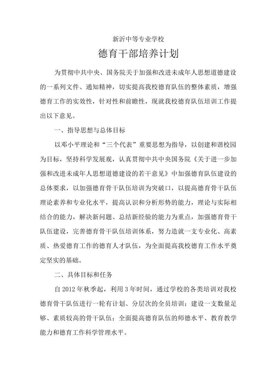 德育干部培训计划_第1页