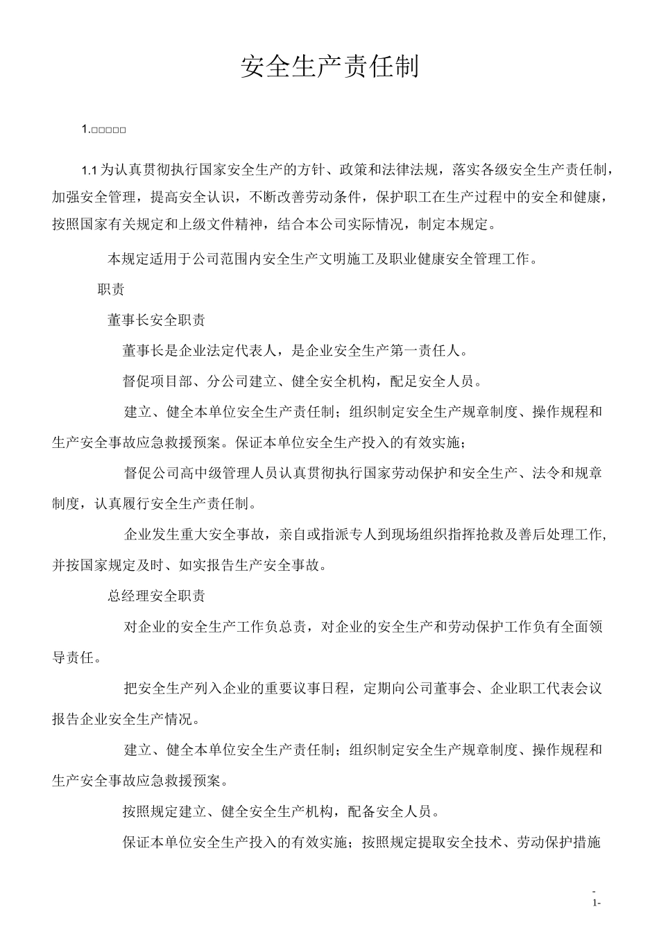 项目施工-安全生产责任制(范本)_第1页