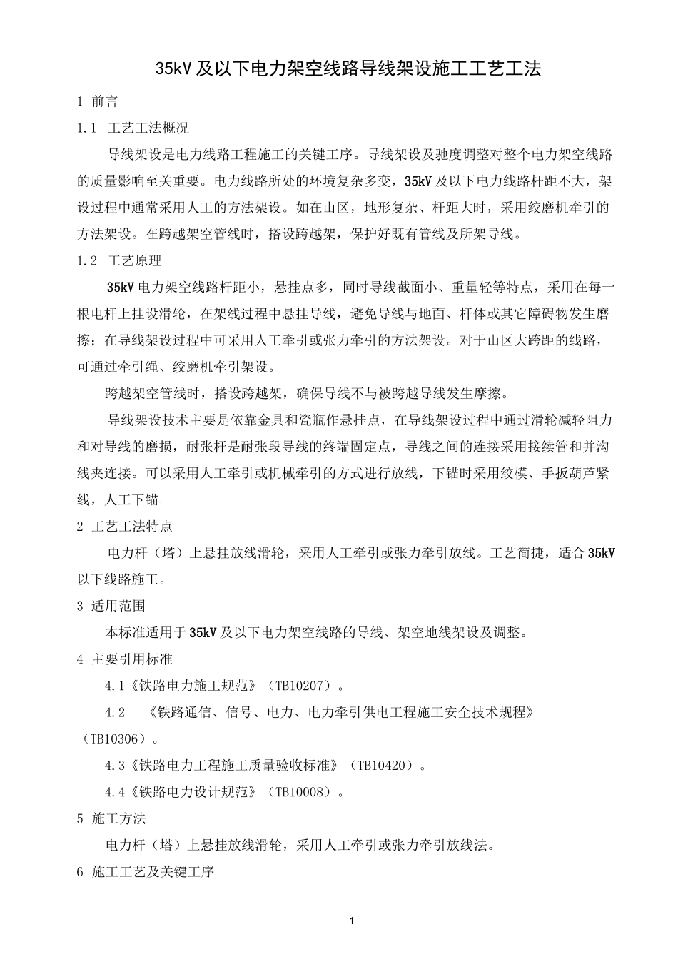 35kV及以下电力架空线路导线架设施工工艺工法_第1页