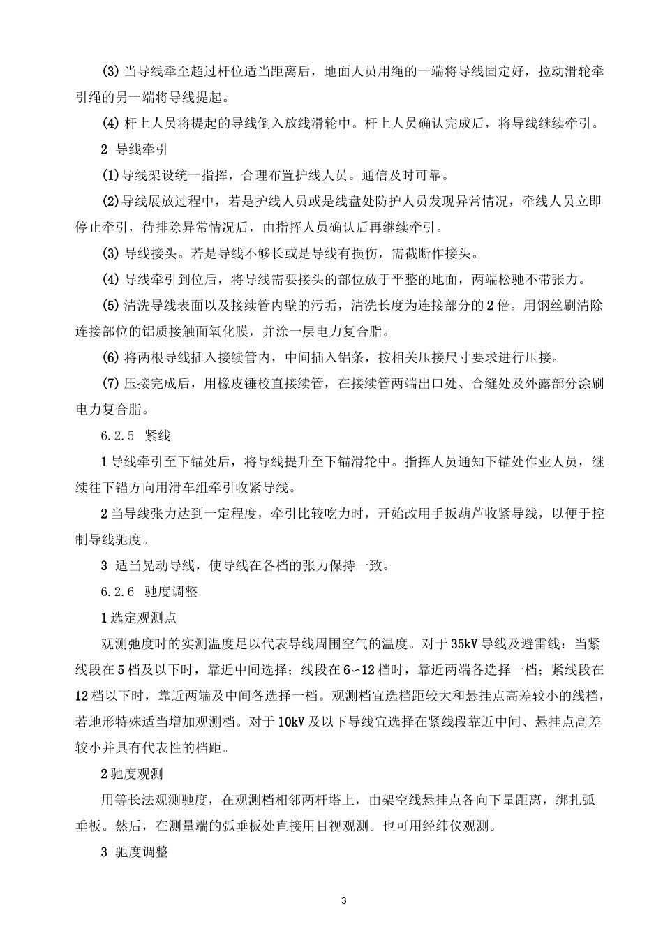 35kV及以下电力架空线路导线架设施工工艺工法_第3页