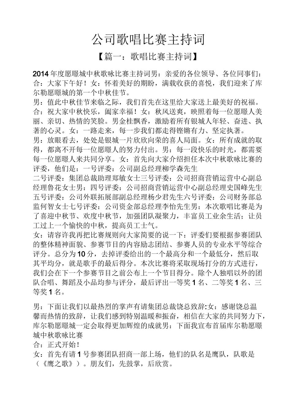公司歌唱比赛主持词_第1页