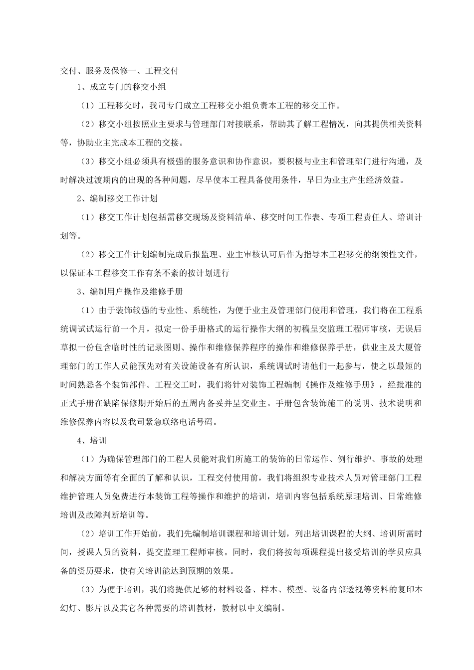 项目工程交验后服务保证措施_第1页