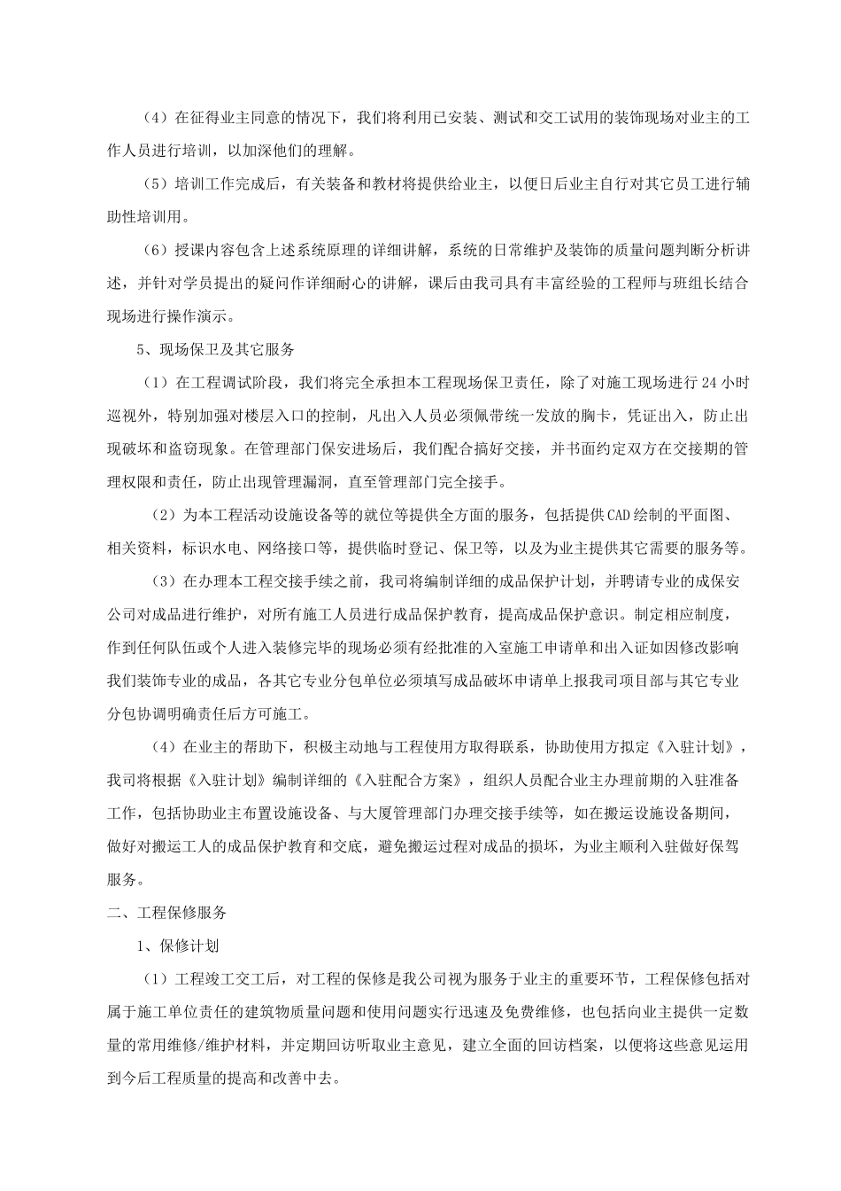 项目工程交验后服务保证措施_第2页