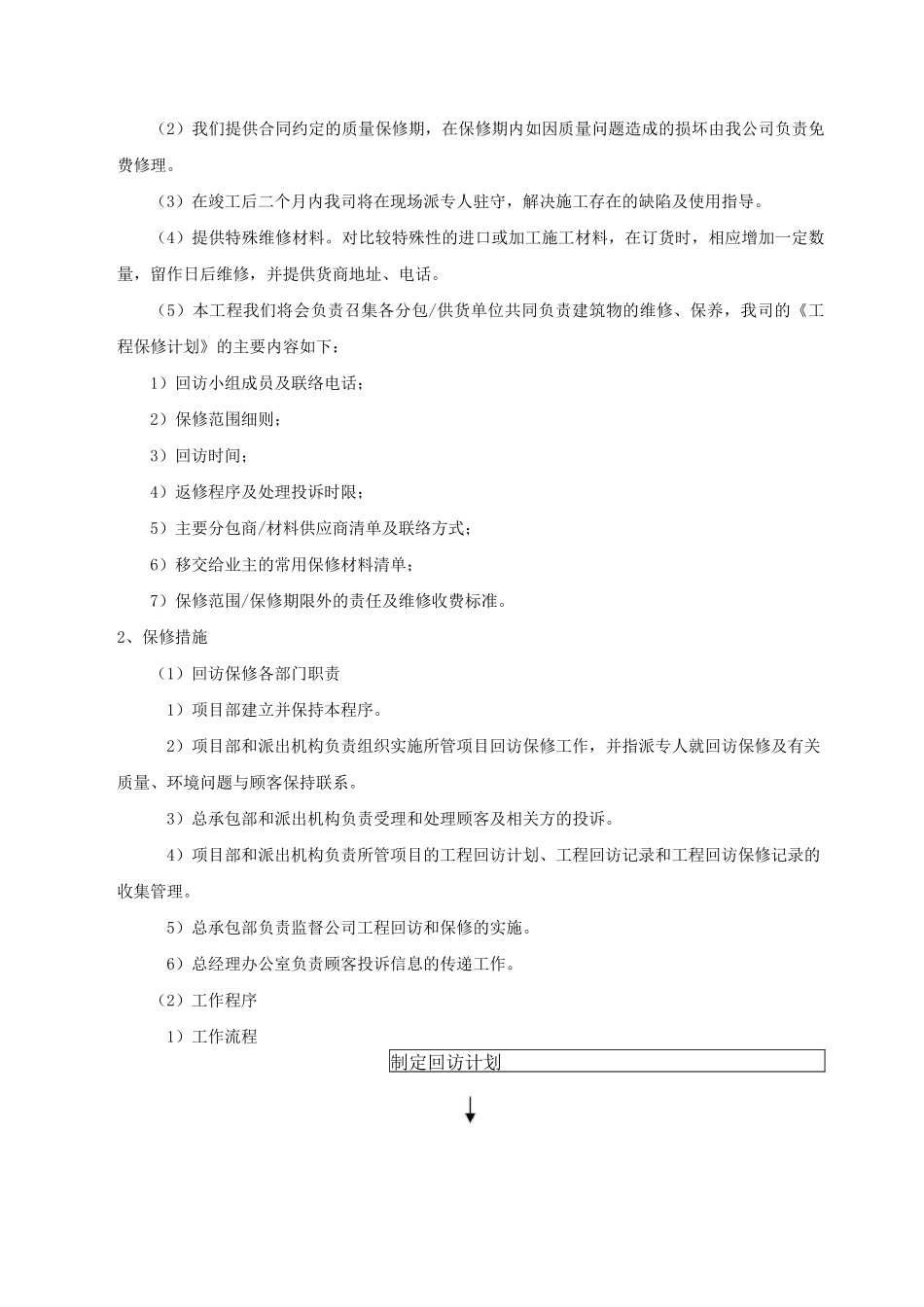 项目工程交验后服务保证措施_第3页