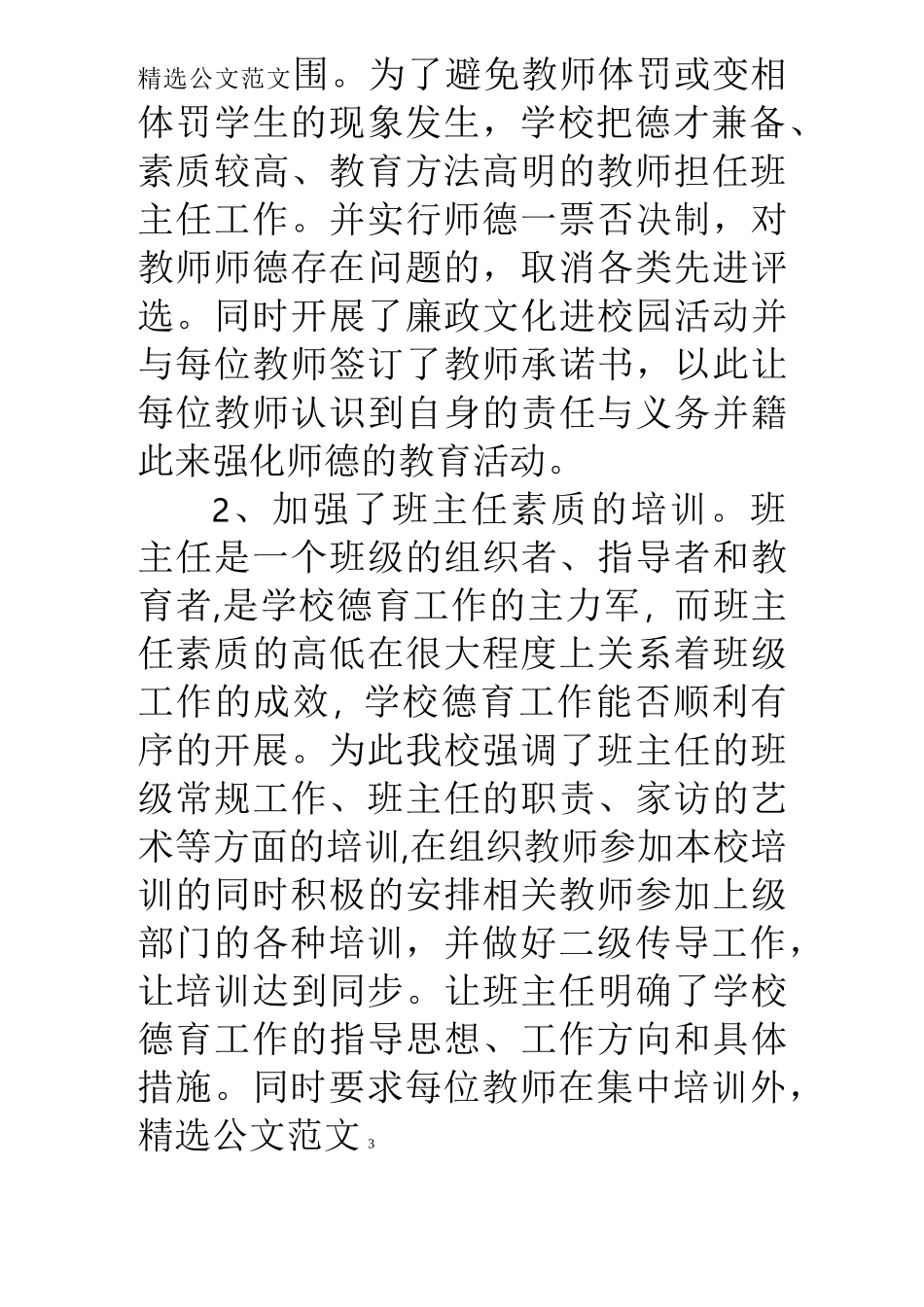 中小学学校德育工作汇报材料_第3页