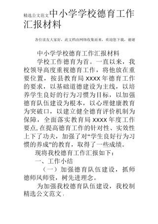 中小学学校德育工作汇报材料