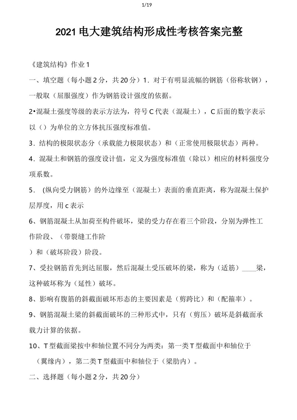 2021电大建筑结构形成性考核答案完整_第1页