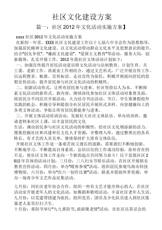 活动方案之社区文化建设方案