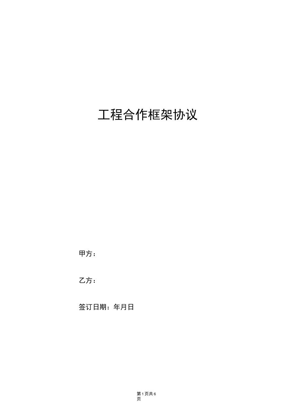 工程合作框架协议_第1页