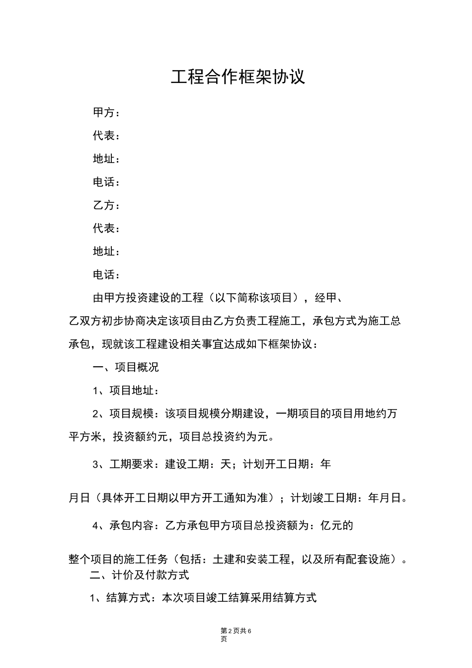 工程合作框架协议_第2页