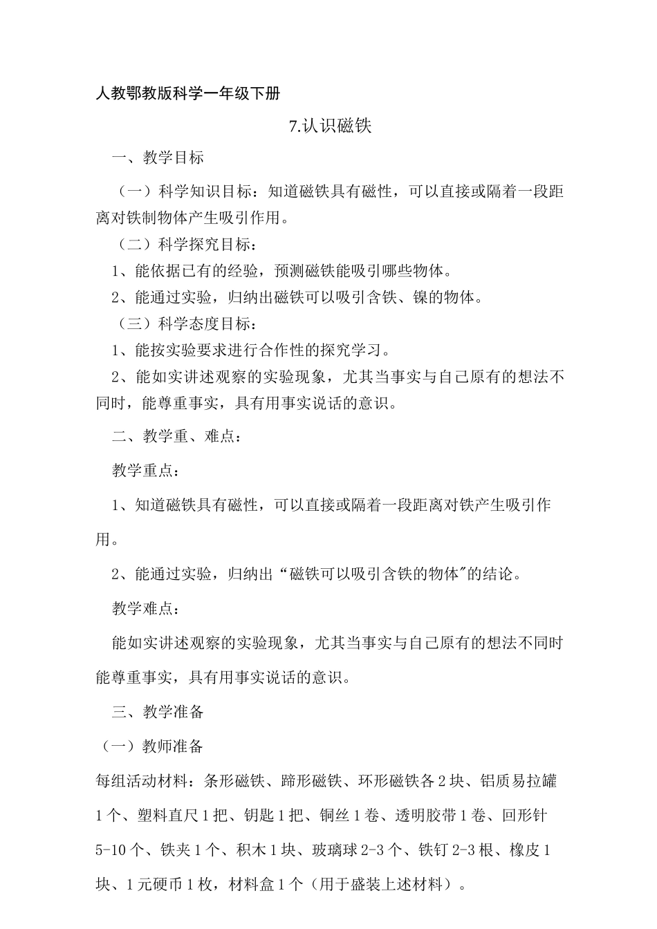 《认识磁铁》教学设计_第1页